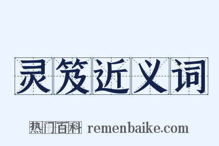 灵笈近义词是什么意思的图片